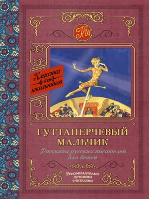 cover image of Гуттаперчевый мальчик. Рассказы русских писателей для детей